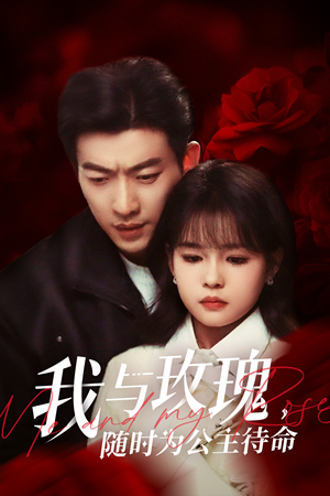 我与玫瑰,随时为公主待命(104集) 我与玫瑰,随时为公主待命(104集)战神短剧推荐