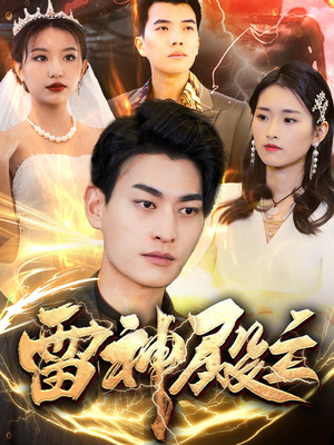 雷神殿主(95集) 雷神殿主(95集)短剧小说在线看