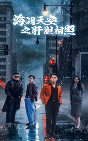 海阔天空之肝胆相照(60集) 海阔天空之肝胆相照(60集)高清无码免费看