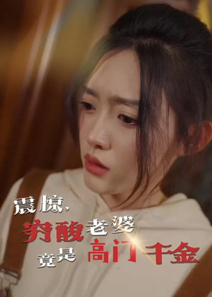 震惊,穷酸老婆竟是高门千金(60集) 震惊,穷酸老婆竟是高门千金(60集)直接看到大结局