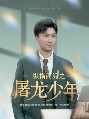 纵横商海之屠龙少年(83集) 纵横商海之屠龙少年(83集)短剧热门推荐