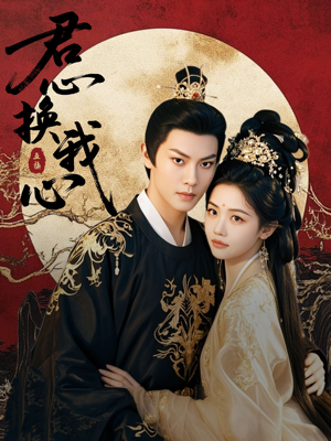 君心换我心(71集) 君心换我心(71集)短剧越看越精彩