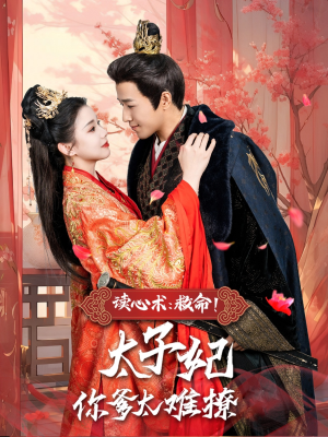 读心术:救命!太子妃你爹太难撩(83集) 读心术:救命!太子妃你爹太难撩(83集)短剧