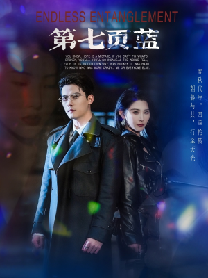 第七页蓝(64集) 第七页蓝(64集)全集完整版