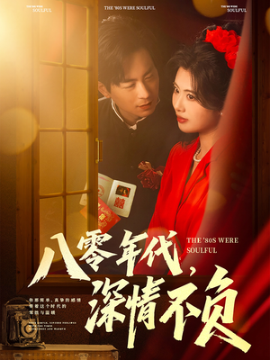 八零年代,深情不负(80集) 八零年代,深情不负(80集)热门短剧分享