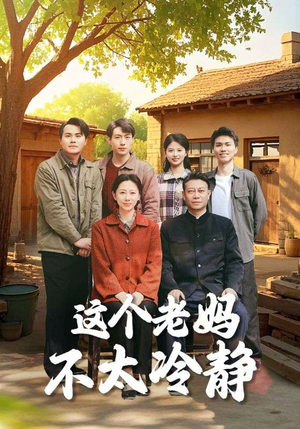 这个老妈不太冷静(85集) 这个老妈不太冷静(85集)短剧热门合集