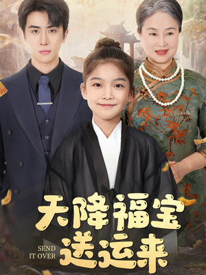 天降福宝送运来(60集) 天降福宝送运来(60集)在线看免费版