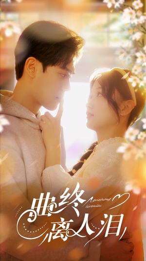 曲终离人泪(70集) 曲终离人泪(70集)免费短剧大全
