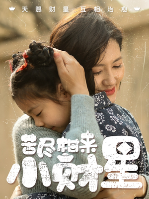 苦尽柑来小财星(60集) 苦尽柑来小财星(60集)演员表