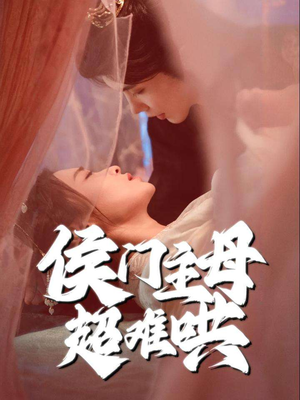 侯门主母超难哄(40集) 侯门主母超难哄(40集)独家短剧免费看