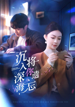 沉入深海,将你遗忘(73集) 沉入深海,将你遗忘(73集)超好看古装短剧