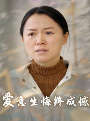 爱意生悔终成憾(30集) 爱意生悔终成憾(30集)在线免费观影