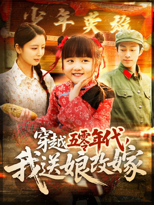 穿越五零年代,我送娘改嫁(108集) 穿越五零年代,我送娘改嫁(108集)免费短剧看全集