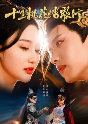 十里桃花踏歌行(70集) 十里桃花踏歌行(70集)在哪看免费