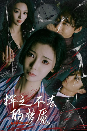 挥之不去的梦魇(29集) 挥之不去的梦魇(29集)在哪里可以全集