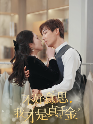 不好意思,我才是真千金(67集) 不好意思,我才是真千金(67集)超好看古装短剧