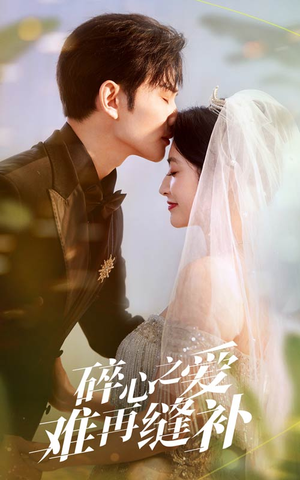 碎心之爱难再逢补(51集) 碎心之爱难再逢补(51集)免费在线看全集