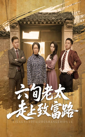六旬老太走上致富路(60集) 六旬老太走上致富路(60集)追短剧看全集