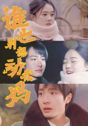 谁也别想动我妈(44集)  谁也别想动我妈(44集) 最新热播短剧