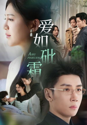 爱如砒霜(51集)  爱如砒霜(51集) 热播短剧全集看