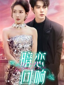 暗恋回响(100集)  暗恋回响(100集) 短剧推荐更新中