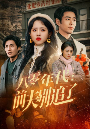 八零年代:前夫别追了(89集)  八零年代:前夫别追了(89集) 精彩短剧看不停
