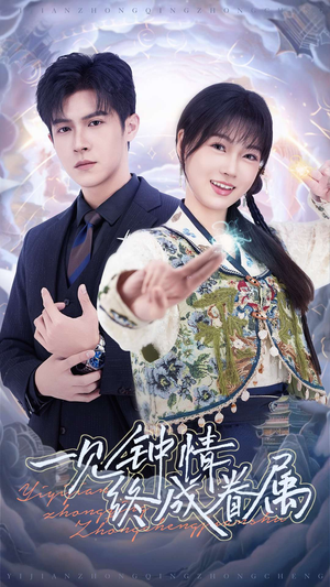 一见钟情终成眷属(70集)  一见钟情终成眷属(70集) 经典回顾免费看