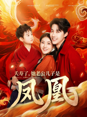 夭寿了她老公儿子是凤凰(82集)  夭寿了她老公儿子是凤凰(82集) 最热短剧抢先看