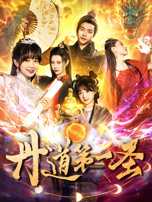 丹道第一圣(165集)  丹道第一圣(165集) 热门了短剧