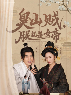 史上最强山贼:捡个女帝当老婆(80集)  史上最强山贼:捡个女帝当老婆(80集) 全部免费看全集