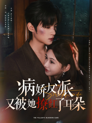 病娇反派又被她撩红了耳朵（102集） 好看的国产短剧