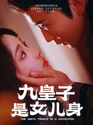 九皇子是女儿身(85集)  九皇子是女儿身(85集) 看精彩短剧