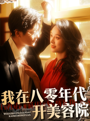 我在八零年代开美容院(64集)  我在八零年代开美容院(64集) 在线播放