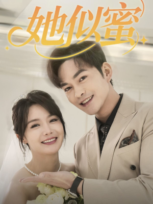 她似蜜(93集)  她似蜜(93集) 全集下载
