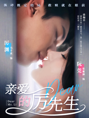 亲爱的厉先生(79集)  亲爱的厉先生(79集) 短剧热门分享