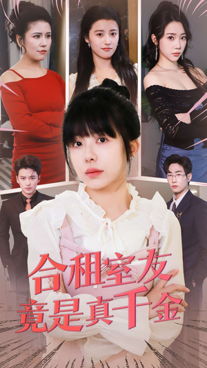合租室友竟是真千金（63集） 热播短剧排行榜