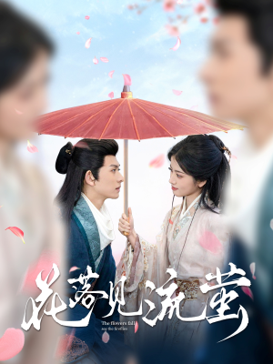 花落见流萤(80集)  花落见流萤(80集) 流畅播放免费看