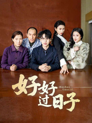 好好过日子(72集)  好好过日子(72集) 短剧太好看了