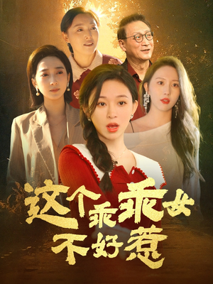这个乖乖女不好惹(34集)  这个乖乖女不好惹(34集) 红果短剧看全集
