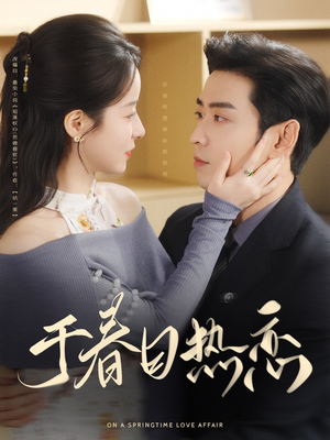 于春日热恋(94集)  于春日热恋(94集) 视频在线看