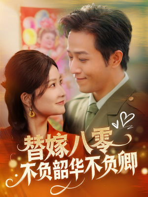 替嫁八零不负韶华不负卿(100集)  替嫁八零不负韶华不负卿(100集) 这短剧太好看了
