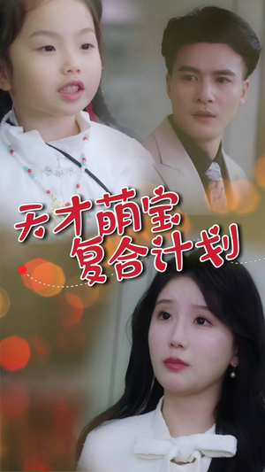 天才萌宝复合计划(42集)  天才萌宝复合计划(42集) 热门短剧分享