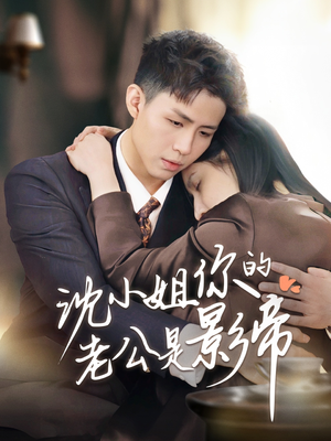 沈小姐你的老公是影帝(70集)  沈小姐你的老公是影帝(70集) 免费短剧合集