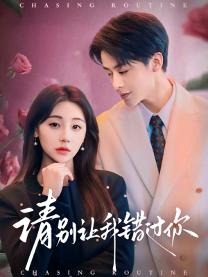 请别让我错过你(67集)  请别让我错过你(67集) 看到了大结局