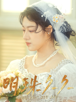 明珠久久(36集)  明珠久久(36集) 热播古装短剧