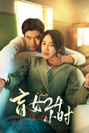 盲女24小时(28集)  盲女24小时(28集) 热门火爆短剧