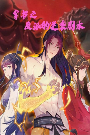 穿书之反派的逆袭剧本(194集)  穿书之反派的逆袭剧本(194集) 快来看短剧