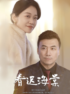 春迟海棠(51集)  春迟海棠(51集) 全剧看到大结局