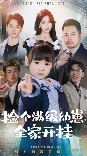 捡个满级幼崽全家开挂(71集)  捡个满级幼崽全家开挂(71集) 热门短剧大全