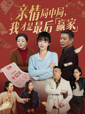 亲情局中局，我才是最后赢家（35集） 红果短剧看全集